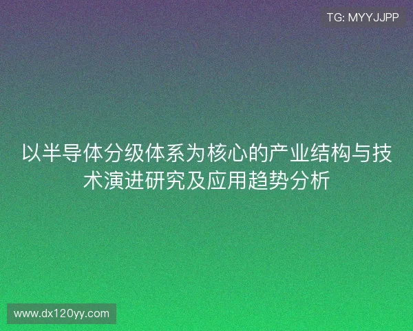 以半导体分级体系为核心的产业结构与技术演进研究及应用趋势分析